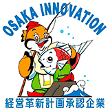 OSAKA INOVATION 経営革新計画承認企業